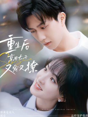 重生后京圈太子又宠又撩（72集）真的太精彩了