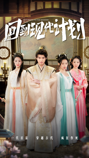 回到现代计划(54集) 回到现代计划(54集)爆火短剧追不停