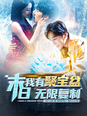 末日我有聚宝盆无限复制（114集）一口气追完全集