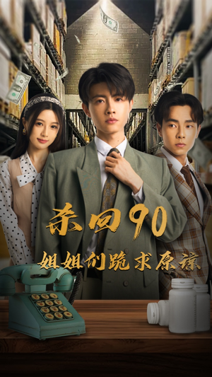 杀回90姐姐们跪求原谅（65集）独家短剧免费看