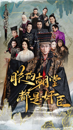 朕的朝堂都是奸臣（68集）夸克网盘观看