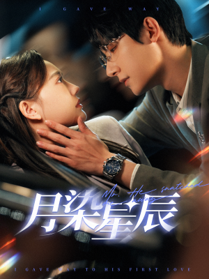 月染星辰（82集）短剧热门分享