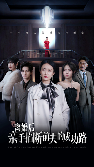 离婚后亲手掐断前夫的成功路（49集）免费短剧全集看