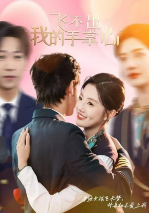 飞不出我的手掌心（35集）独家资源免费看