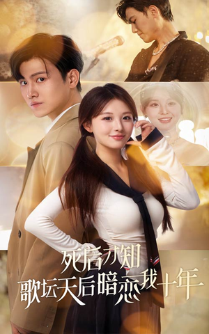 死后才知歌坛天后暗恋我十年（60集）免费短剧资源