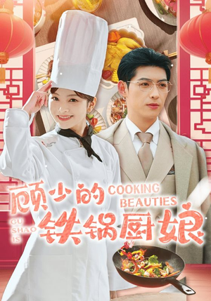 顾少的铁锅厨娘(57集) 顾少的铁锅厨娘(57集)每日分享短剧