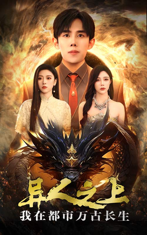 异人之上我在都市万古长生（86集）火爆短剧推荐