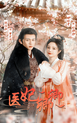 医妃卿卿（67集）看到大结局
