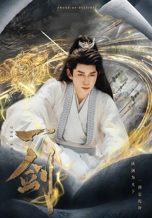 一剑(77集) 一剑(77集)每日短剧分享