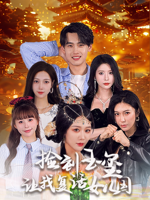 捡到玉玺让我复活女儿国（60集）火爆短剧热播中