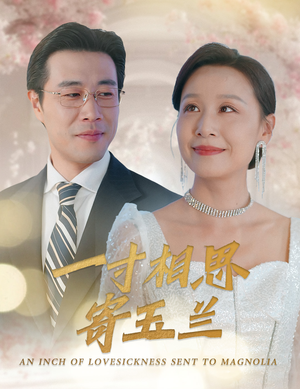 一寸相思寄玉兰（60集）热门短剧推荐