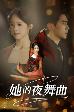 她的夜舞曲（43集）全集一网打尽