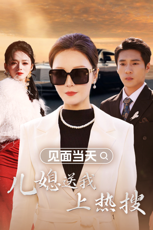 见面当天儿媳送我上热搜（30集）超级好看的短剧