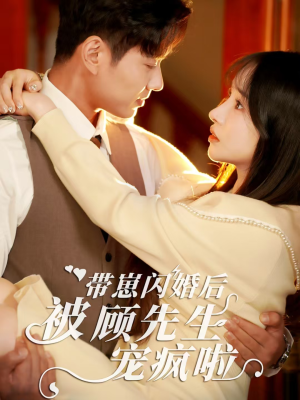 带崽闪婚后被顾先生宠疯啦（70集）在哪里可以全集