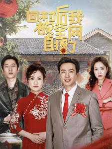 回村后我被全网直播了（30集）短剧热门推荐