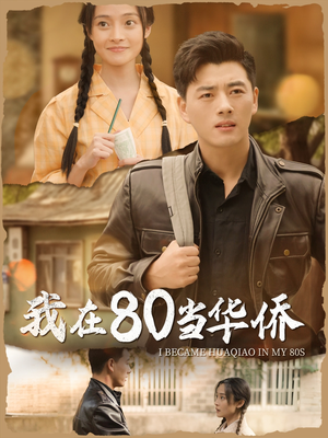 我在80当华侨（66集）红果免费短剧