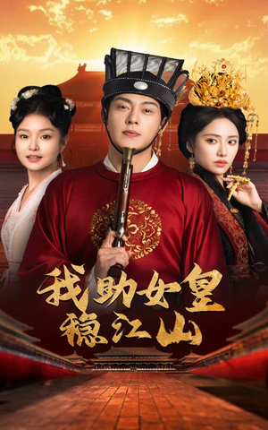 我助女皇稳江山(60集) 我助女皇稳江山(60集)在哪个平台能看