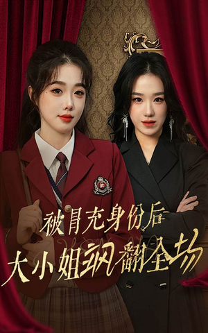 被冒充身份后大小姐飒翻全场（35集）红果免费短剧