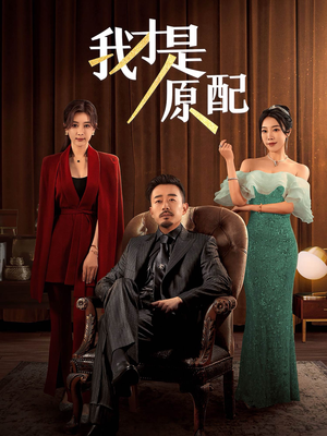 我才是原配（30集）精彩短剧下载