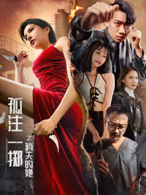 孤注一掷之消失的她（72集）短剧全集免费