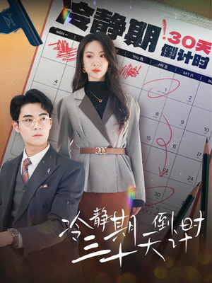 冷静期三十天倒计时（52集）完整版免费观看