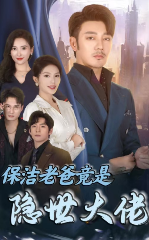 保洁老爸竟是隐世大佬（33集）热门短剧在线看