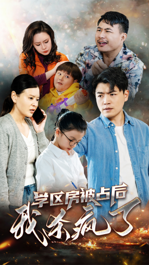 学区房被占后我杀疯了（53集）免费观看