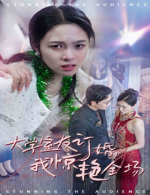 大学室友订婚我惊艳全场（31集）短剧在哪里看