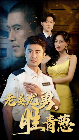 老姜尤勇胜青葱（68集）温柔追捕短剧