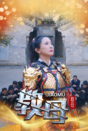 教母（60集）一起看短剧