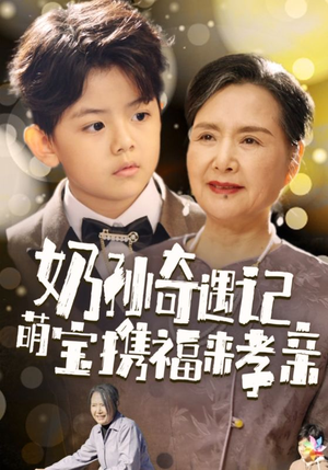 奶孙奇遇记萌宝携福来孝亲(42集) 奶孙奇遇记萌宝携福来孝亲(42集)追短剧关注我