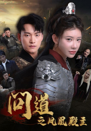 问道之凤凰殿主（75集）深深爱上这部剧