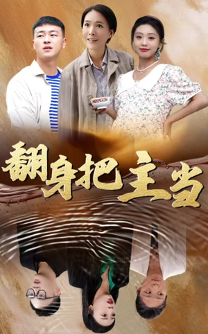 翻身把主当（32集）360网盘观看