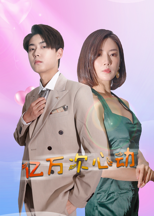 亿万次心动（42集）精彩短剧看不停