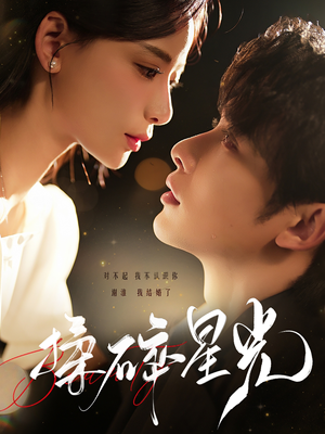 揉碎星光（100集）全部免费看全集
