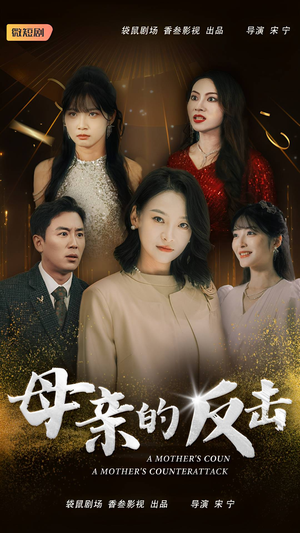 母亲的反击（34集）火爆热门短剧
