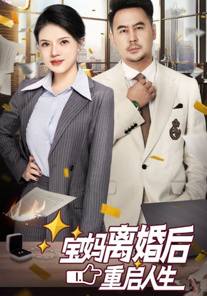 宝妈离婚后重启人生（31集）真的好看吗