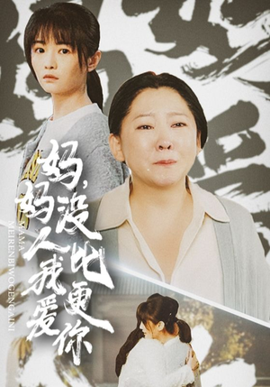 妈妈没人比我更爱你（32集）免费观看全集