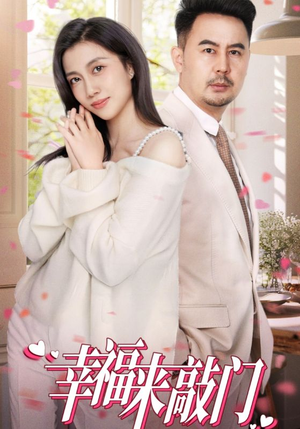 幸福来敲门（30集）最新热门短剧