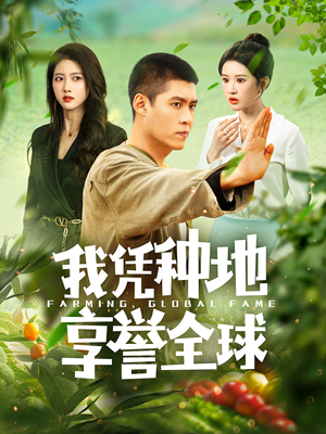 我凭种地享誉全球（100集）最近很火的短剧
