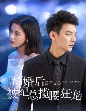 甜爱降临太子爷超会宠（60集）精彩短剧追不停