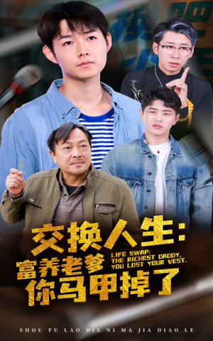 交换人生富养老爹你马甲掉了（70集）最新火爆短剧