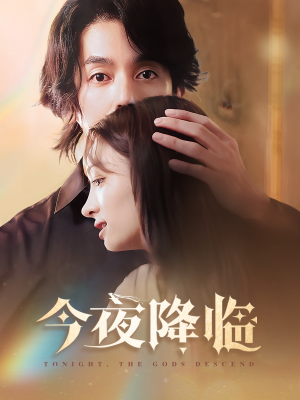 今夜神明降临(65集) 今夜神明降临(65集)短剧解说热门