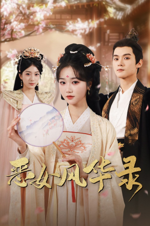 恶女风华录(60集) 恶女风华录(60集)第一集