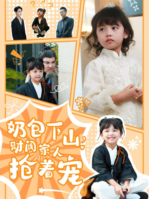 奶包下山财阀家人抢着宠（60集）短剧抢先看