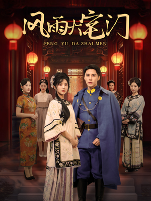 风雨大宅门（69集）短剧全集免费