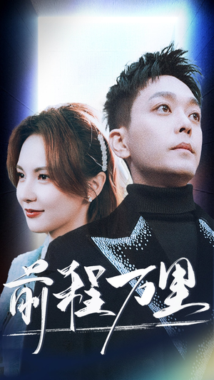前程万里（59集）短剧上头又好看