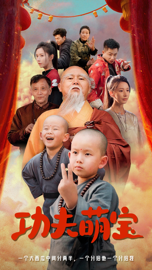 功夫萌宝（62集）火爆短剧热播中