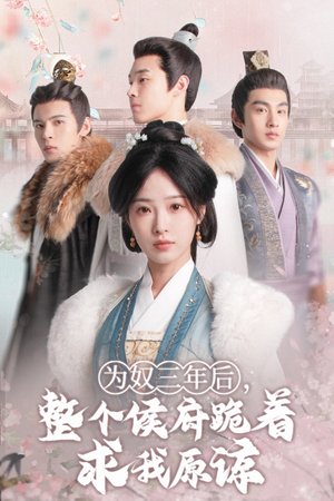 为奴三年后，整个侯府跪着求我原谅（68集）热门短剧大全