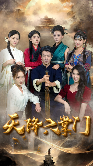 天降六掌门（48集）免费短剧全集看